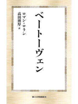 cover image of ベートーヴェン